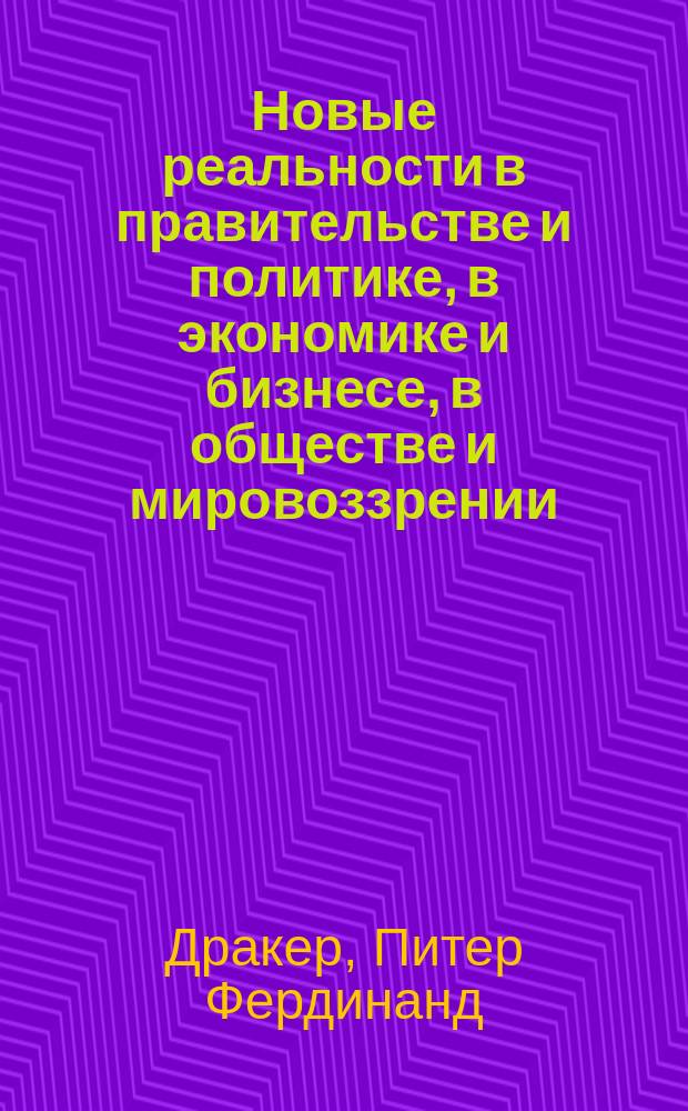 Новые реальности в правительстве и политике, в экономике и бизнесе, в обществе и мировоззрении : Перевод