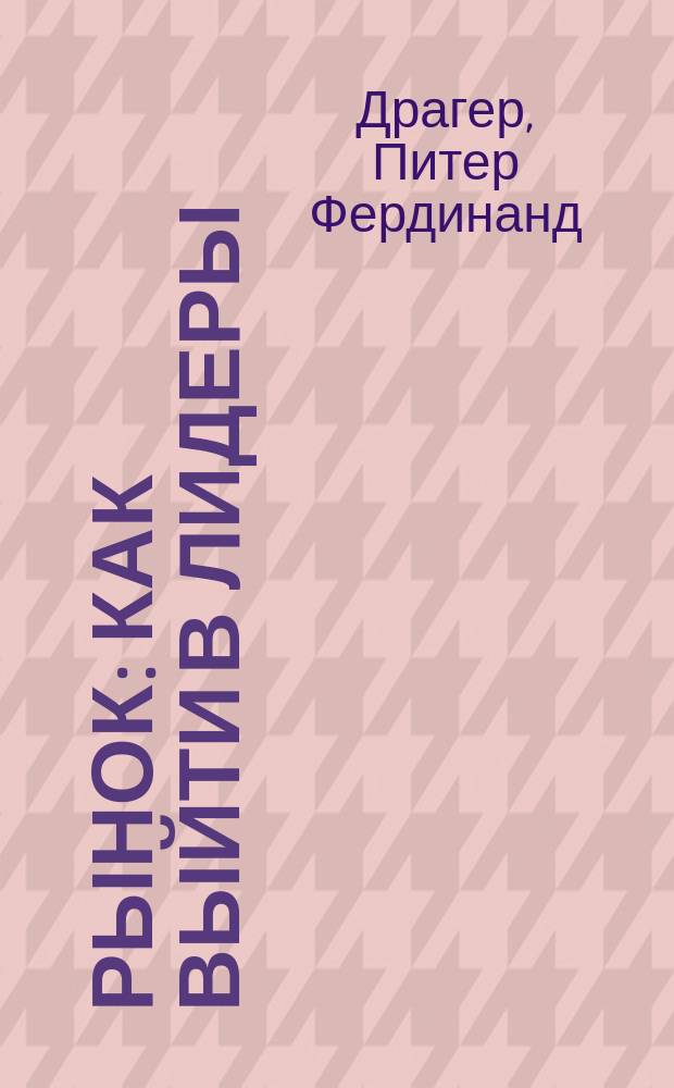 Рынок: как выйти в лидеры : Практика и принципы : Перевод