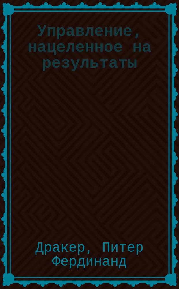 Управление, нацеленное на результаты