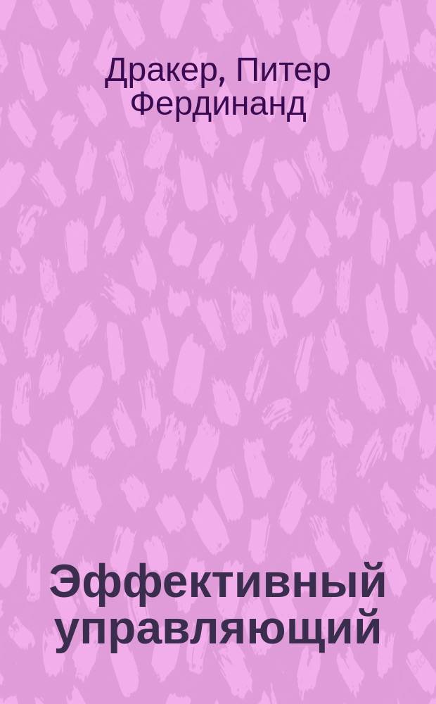 Эффективный управляющий : Перевод