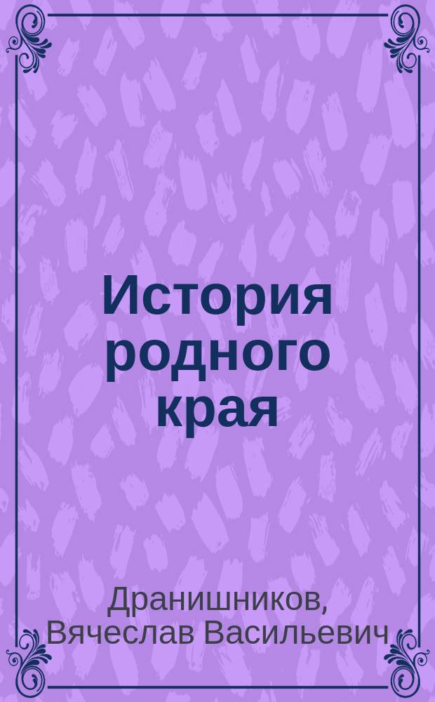 История родного края : Учеб. пособие для учащихся 5-го кл. шк. Мурм. обл