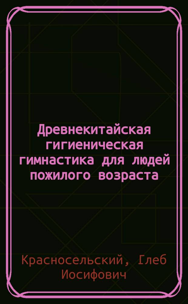 Древнекитайская гигиеническая гимнастика для людей пожилого возраста
