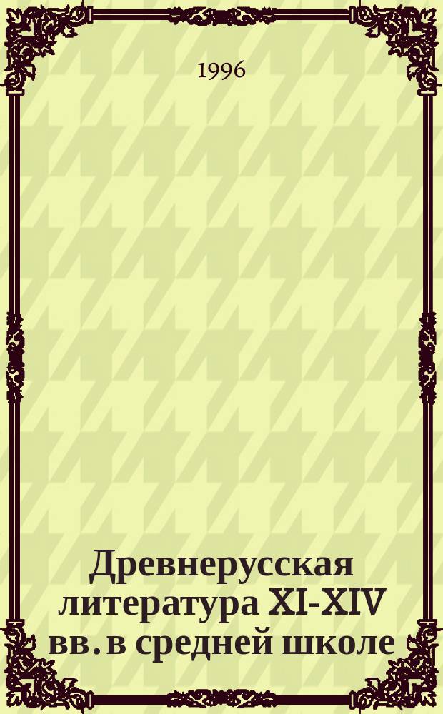 Древнерусская литература XI-XIV вв. в средней школе : Тексты : 600-летию памяти свят. Стефана Пермского, просветителя земли Коми, посвящается