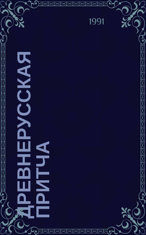 Древнерусская притча : Сборник