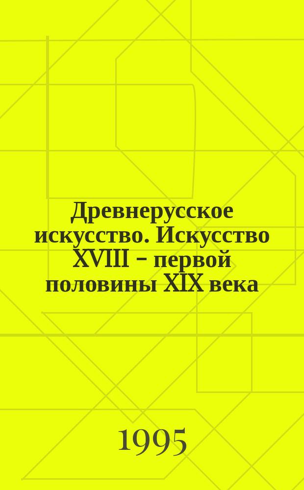 Древнерусское искусство. Искусство XVIII - первой половины XIX века : Сообщ. Гос. Третьяков. галереи : Докл. конф., 1990 г