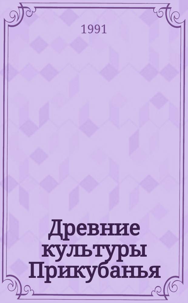 Древние культуры Прикубанья : (По материалам археол. работ в зонах мелиорации Краснодар. края) : Сб. ст.