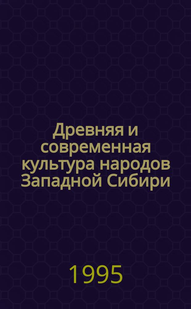Древняя и современная культура народов Западной Сибири : Сб. науч. тр