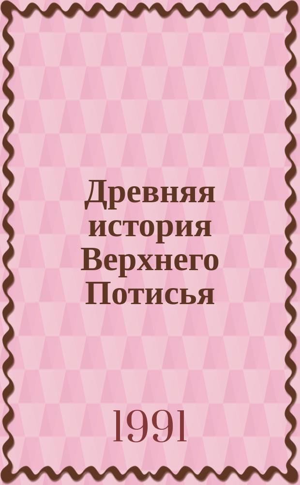 Древняя история Верхнего Потисья