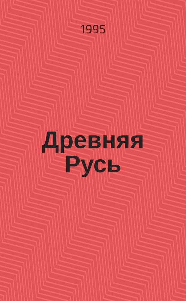 Древняя Русь : Первая кн. для чтения по отечеств. истории