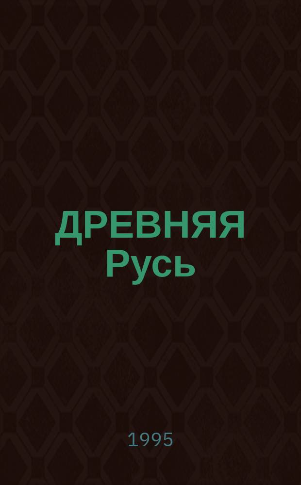 ДРЕВНЯЯ Русь: новые исследования : Сб. ст