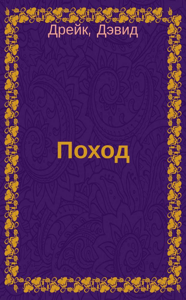 Поход