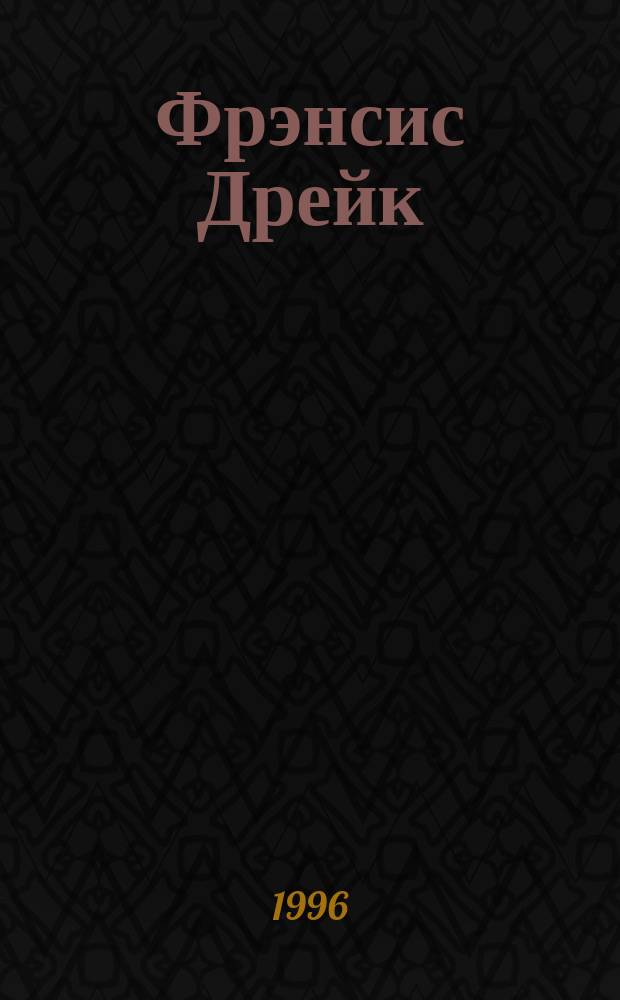 Фрэнсис Дрейк : Для семейн. чтения