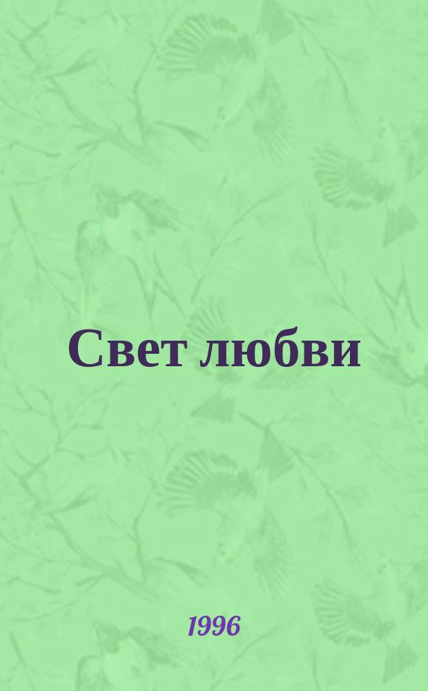 Свет любви