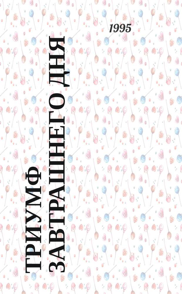 Триумф завтрашнего дня