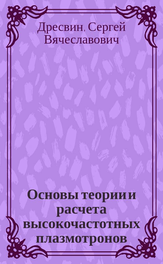 Основы теории и расчета высокочастотных плазмотронов