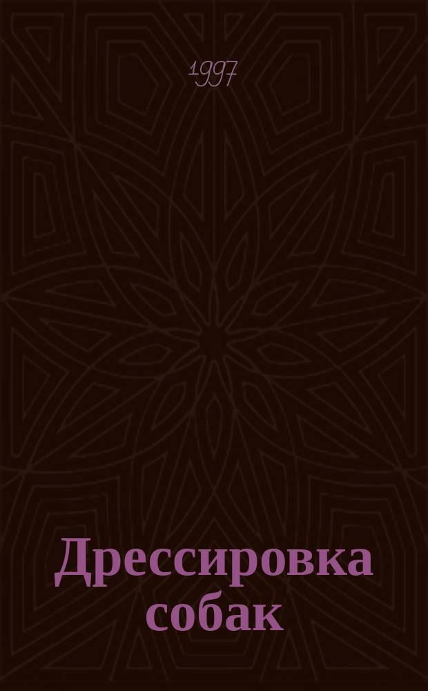 Дрессировка собак : Справочник