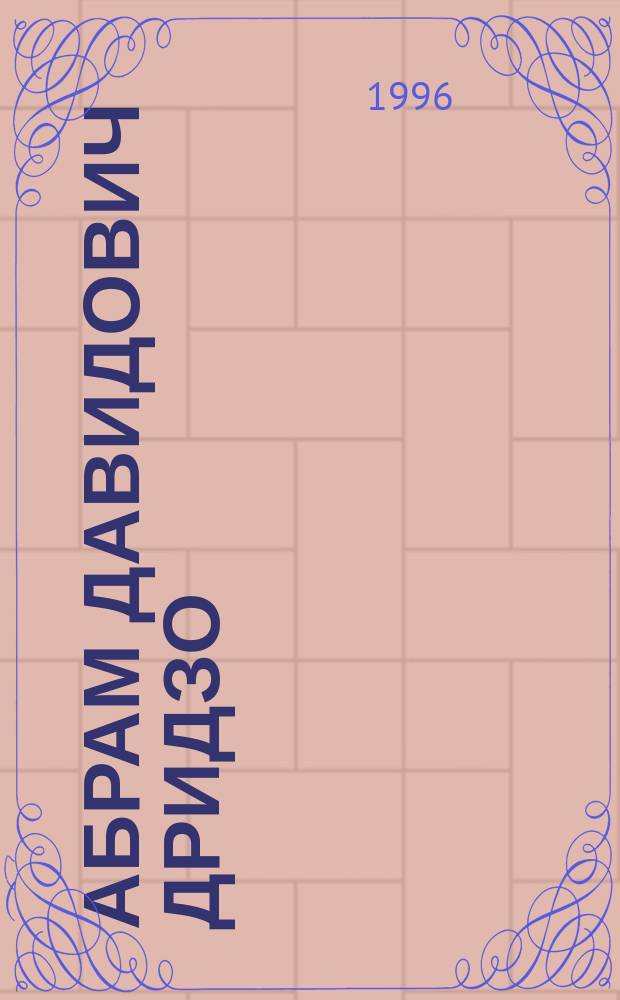 Абрам Давидович Дридзо : Этнограф - американист : Список печат. работ : К 70-летию со дня рождения