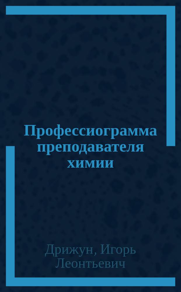 Профессиограмма преподавателя химии : (Дидакт.-метод. аспект)