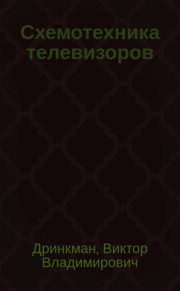 Схемотехника телевизоров : Учеб. пособие