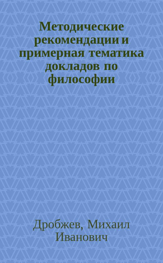 Методические рекомендации и примерная тематика докладов по философии