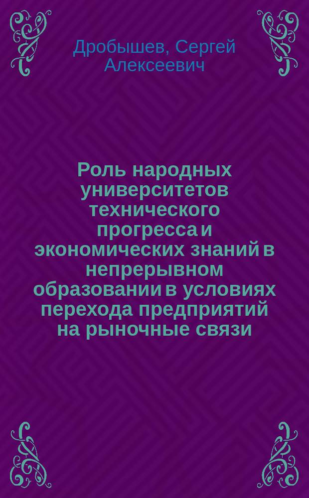 Роль народных университетов технического прогресса и экономических знаний в непрерывном образовании в условиях перехода предприятий на рыночные связи