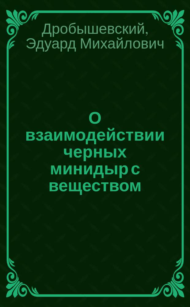 О взаимодействии черных минидыр с веществом