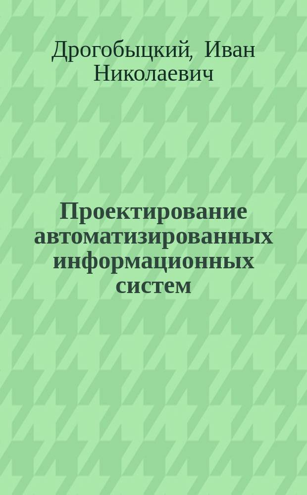 Проектирование автоматизированных информационных систем: организация и управление