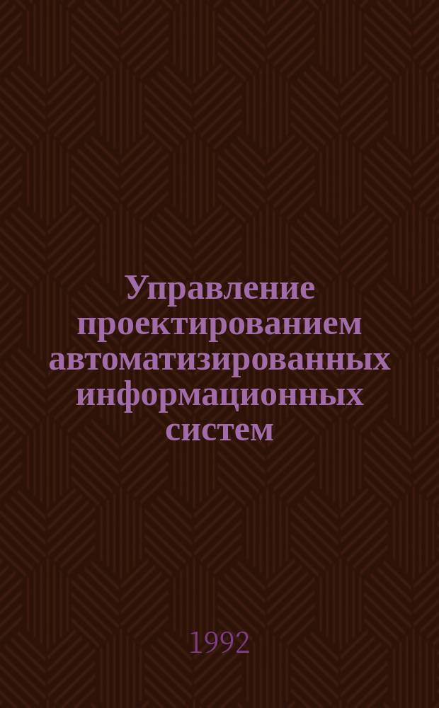 Управление проектированием автоматизированных информационных систем