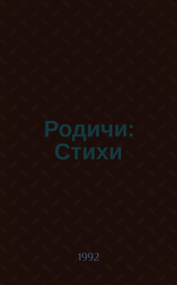Родичи : Стихи