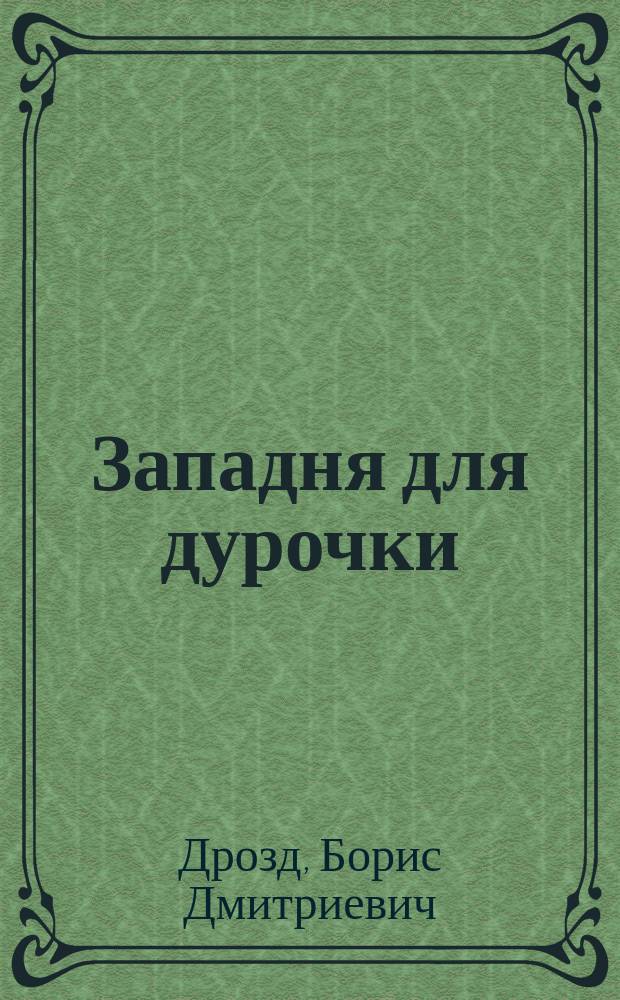 Западня для дурочки; За пределами краха; Наваждение; Легкое дыхание Оли Мещерской / Борис Дрозд