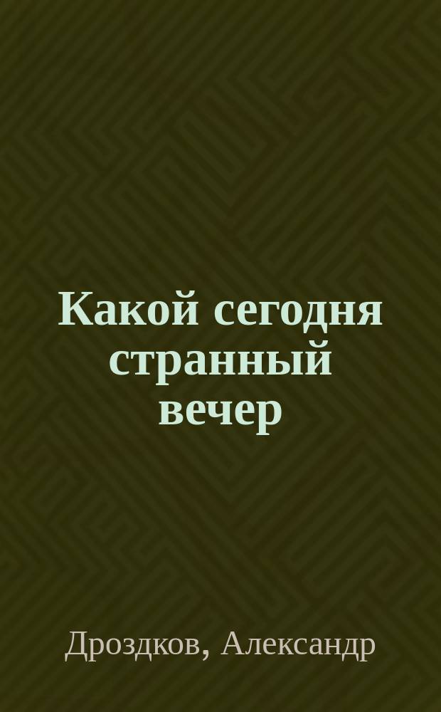Какой сегодня странный вечер : Стихи