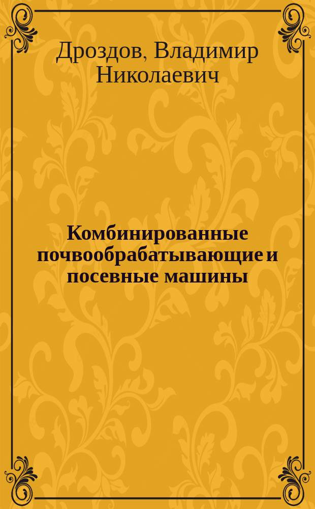 Комбинированные почвообрабатывающие и посевные машины