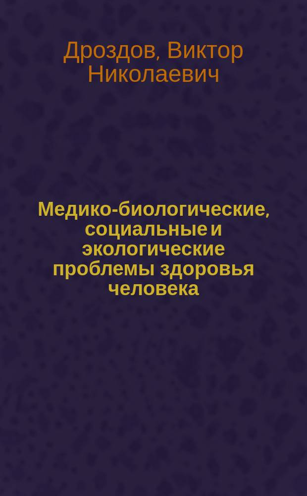 Медико-биологические, социальные и экологические проблемы здоровья человека : В помощь лектору