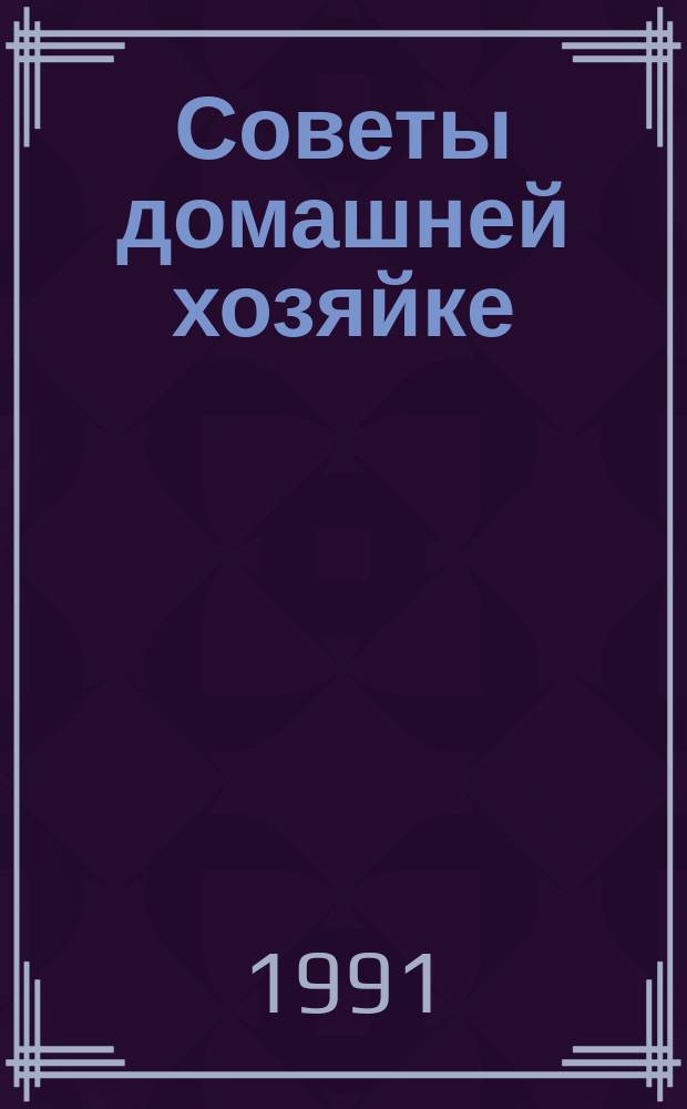 Советы домашней хозяйке