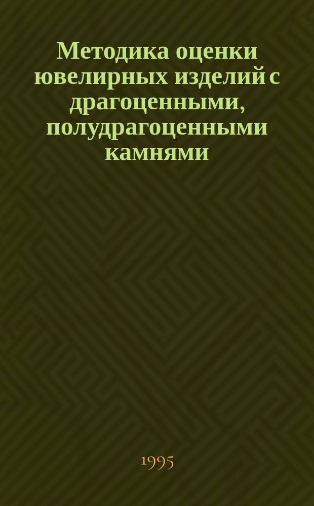 Методика оценки ювелирных изделий с драгоценными, полудрагоценными камнями : Учеб. пособие