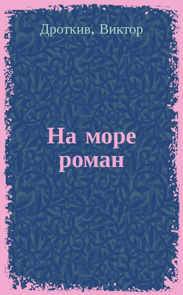 На море роман : Эссе