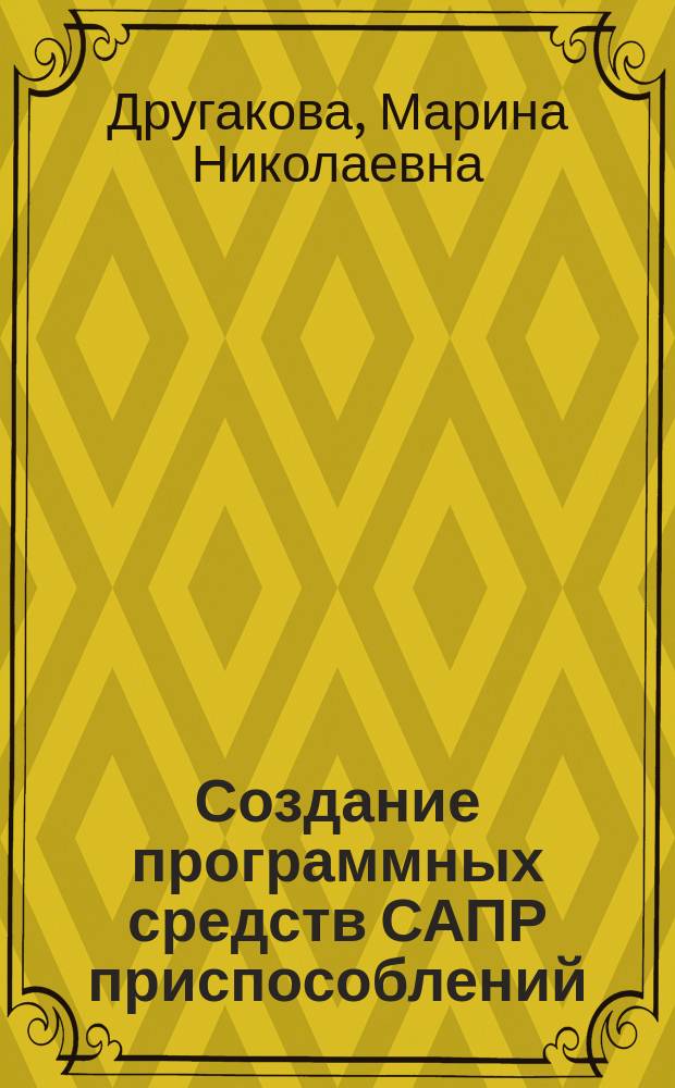 Создание программных средств САПР приспособлений
