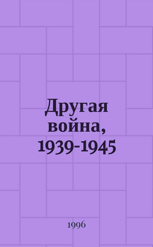 Другая война, 1939-1945 : Сб. ст