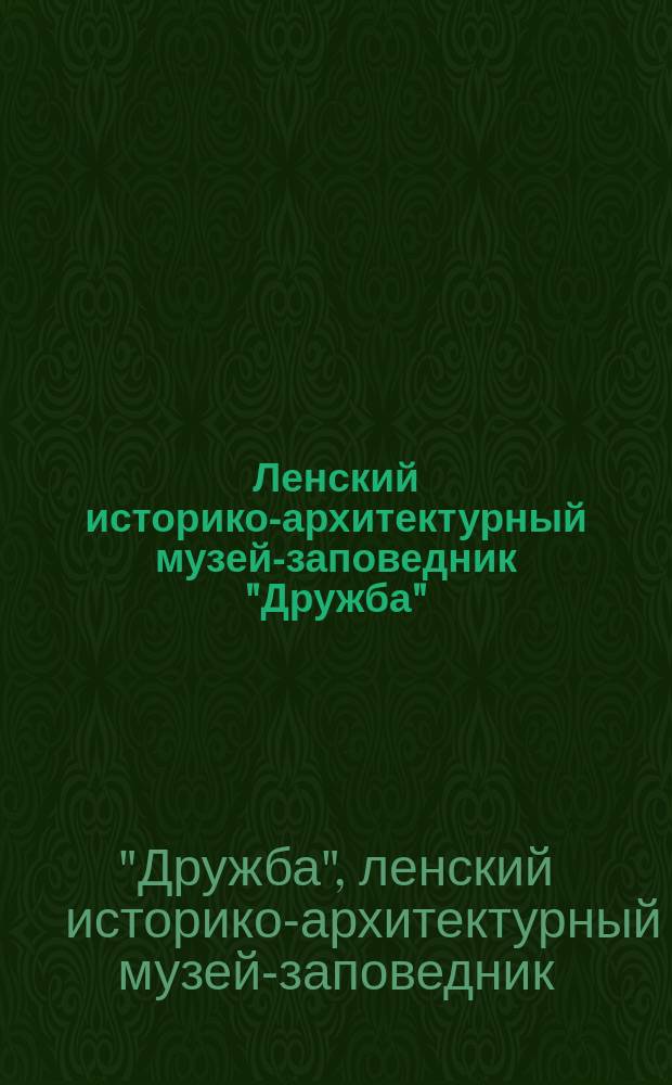 Ленский историко-архитектурный музей-заповедник "Дружба" : Путеводитель-альбом для экскурсии без гида