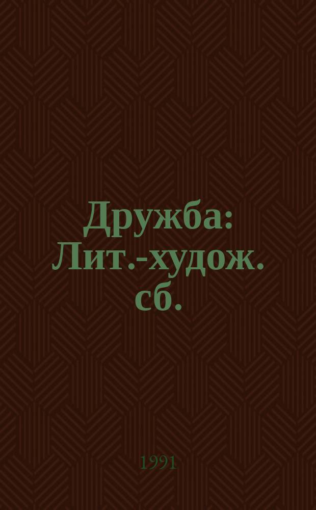 Дружба : Лит.-худож. сб. : Для сред. и мл. шк. возраста