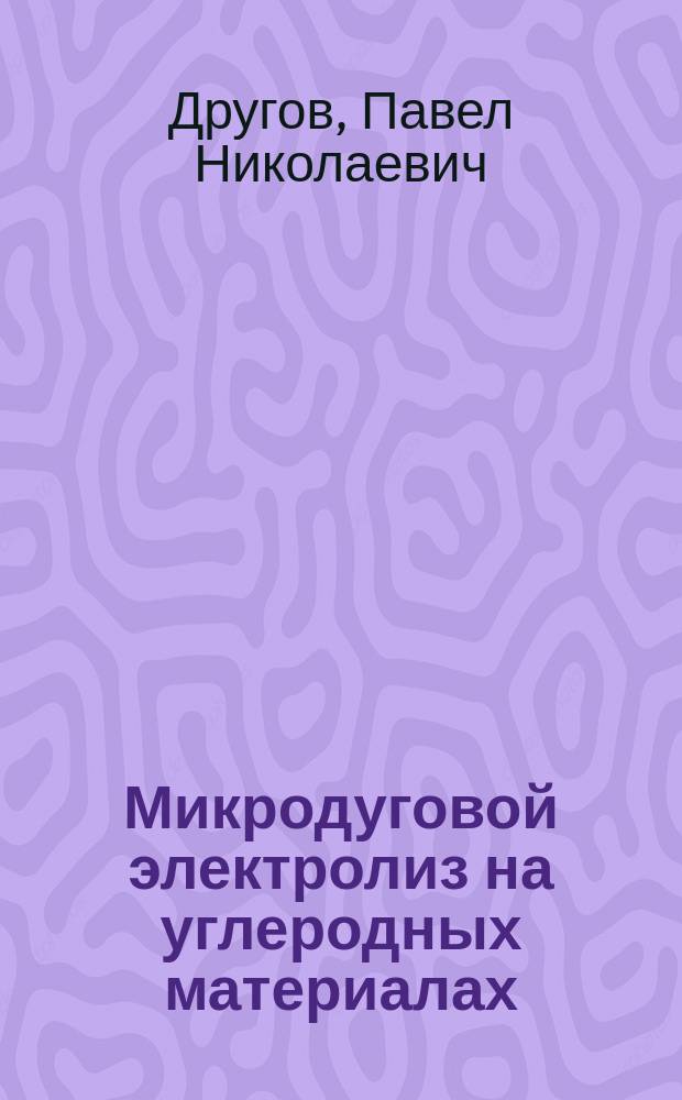 Микродуговой электролиз на углеродных материалах