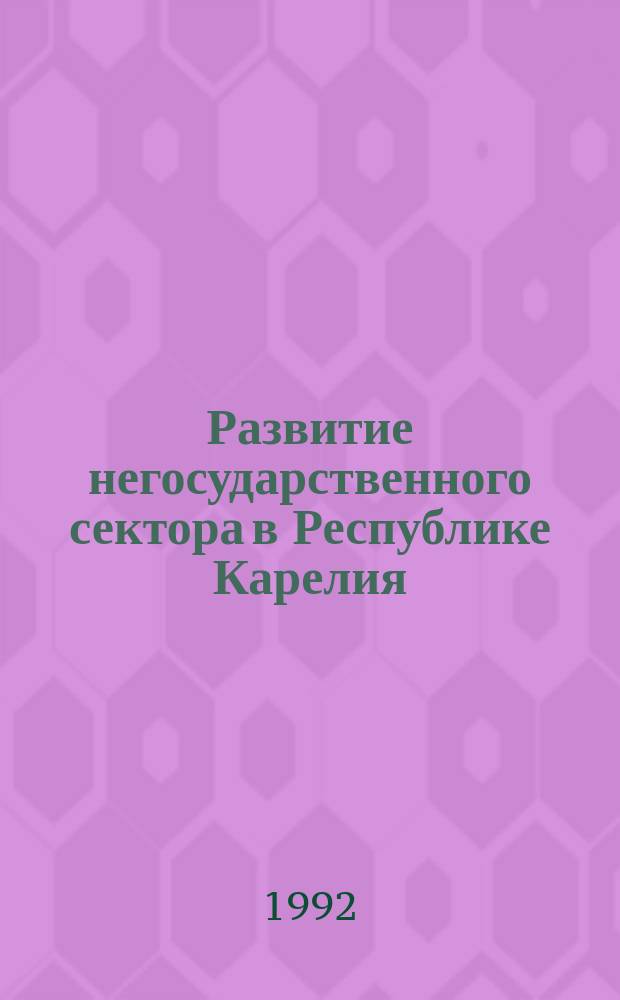 Развитие негосударственного сектора в Республике Карелия : Препр. докл. на заседании Учен. совета Отд. экономики