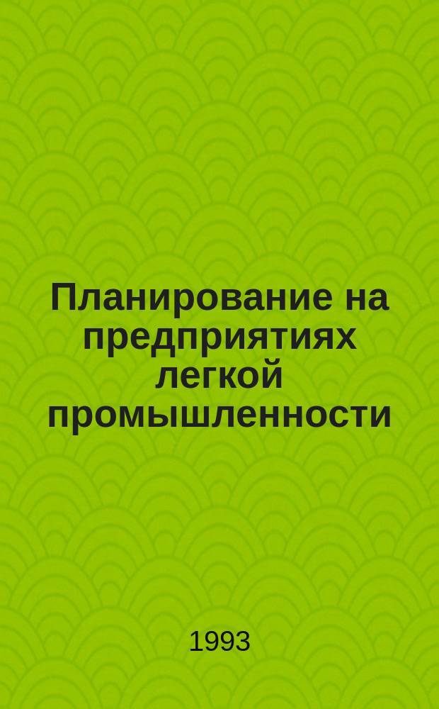 Планирование на предприятиях легкой промышленности : Учеб. для вузов по спец. "Экономика и управление текстил. и лег. пром-стью"