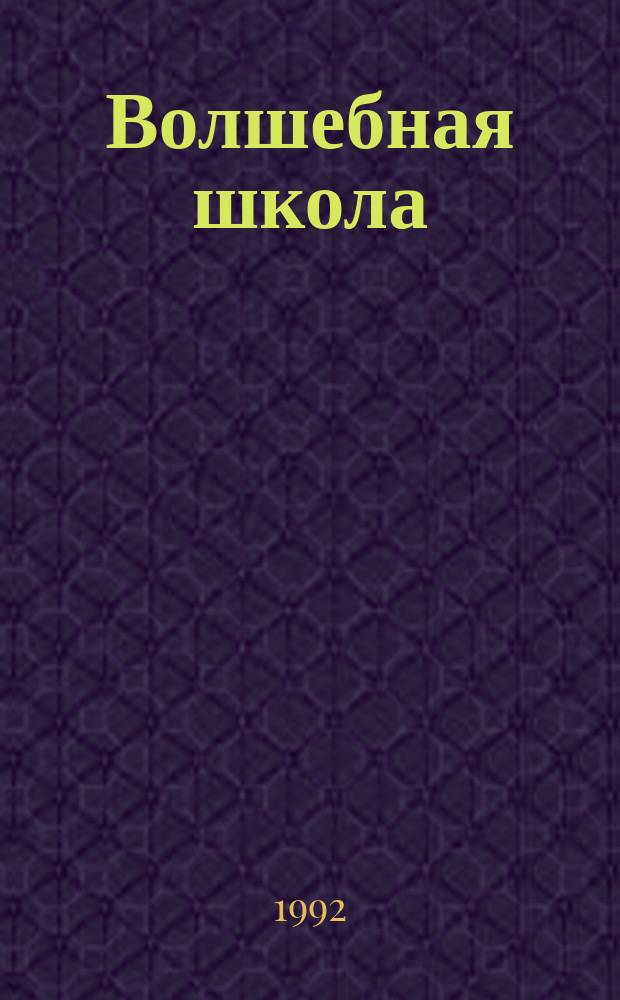Волшебная школа : Приключения Карандаша и Самоделкина : Сказка : Для детей