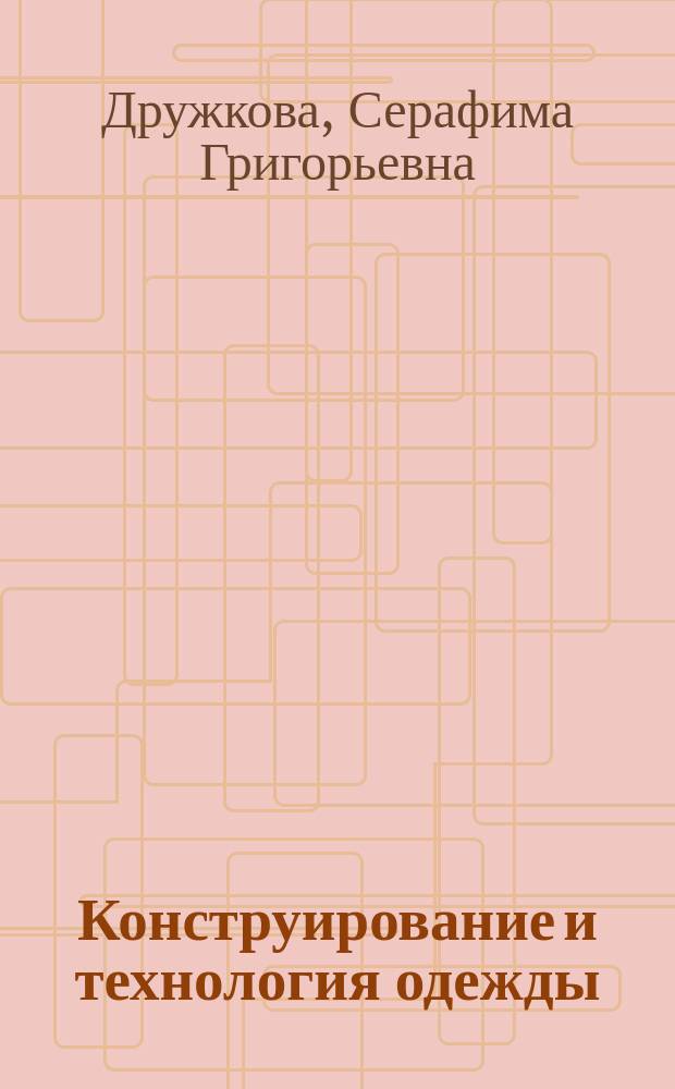 Конструирование и технология одежды : Пособие на англ. яз