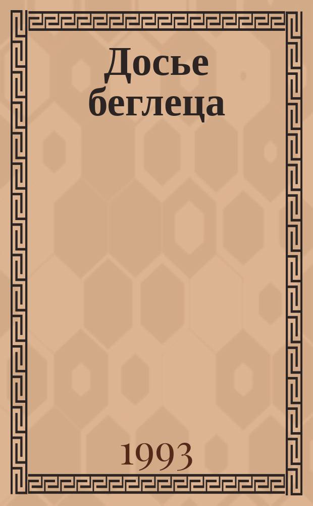 Досье беглеца = The fugitive file : По следам неизвестн. Пушкина