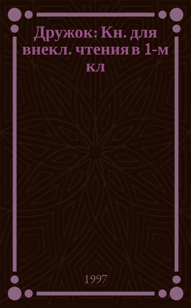 Дружок : Кн. для внекл. чтения в 1-м кл