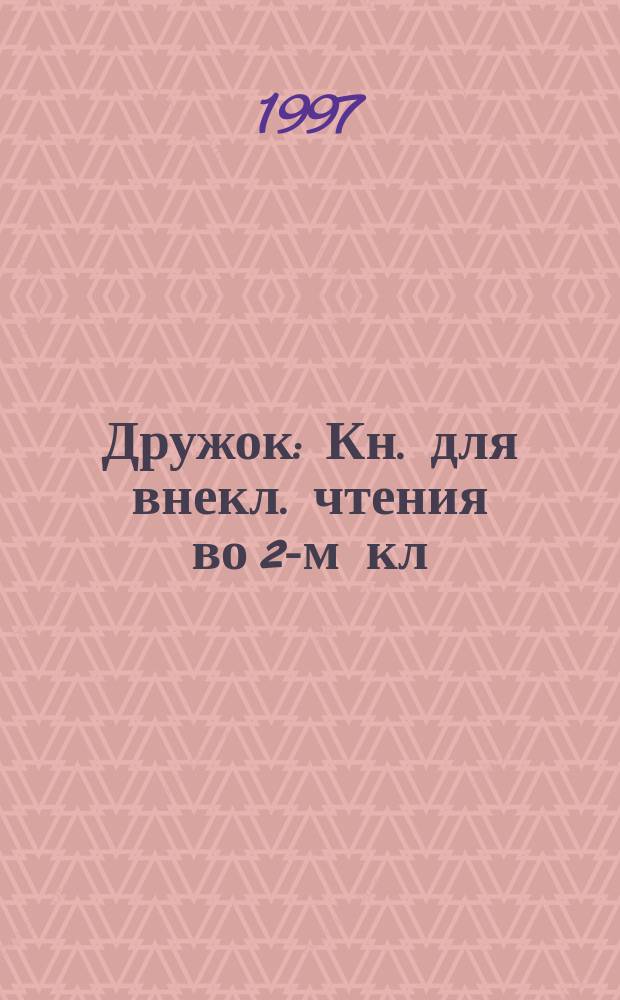 Дружок : Кн. для внекл. чтения во 2-м кл