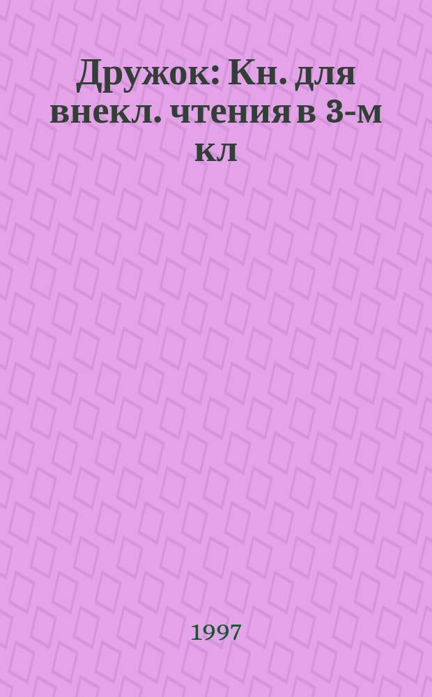 Дружок : Кн. для внекл. чтения в 3-м кл
