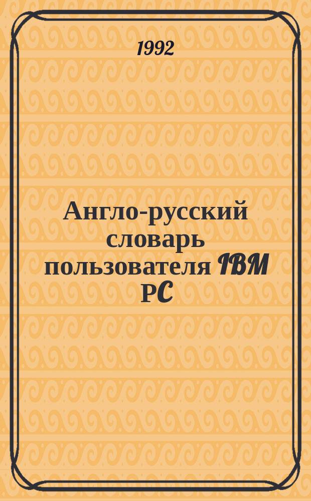 Англо-русский словарь пользователя IBM РC : 8200 слов и выражений